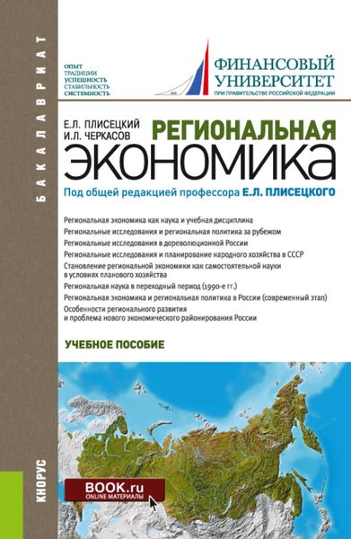 Обложка книги «Региональная экономика. (Аспирантура, Бакалавриат, Магистратура). Учебное пособие.»