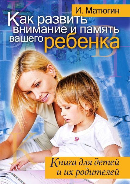 Обложка книги  «Как развить внимание и память вашего ребенка. Книга для детей и их родителей»