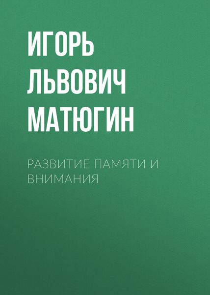 Обложка книги  «Развитие памяти и внимания»