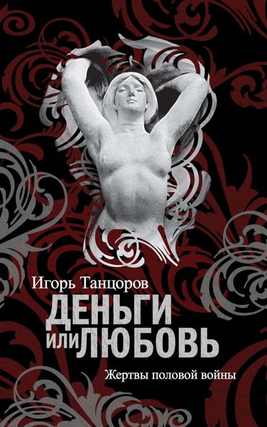 Обложка книги  «Деньги или любовь. Жертвы половой войны»