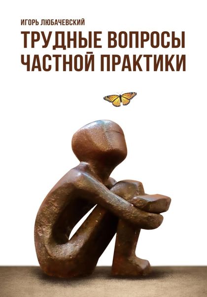 Обложка книги  «Трудные вопросы частной практики»