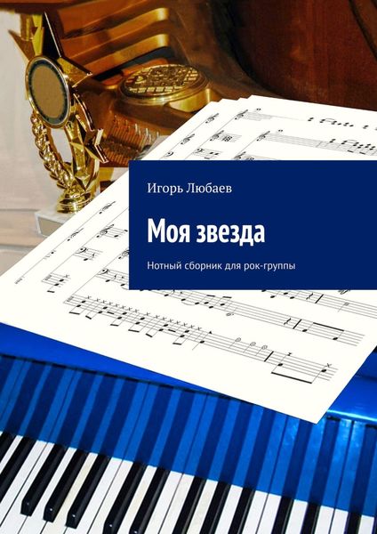 Обложка книги  «Моя звезда. Нотный сборник для рок-группы»