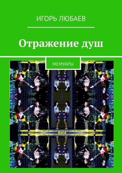 Обложка книги  «Отражение душ. Мемуары»