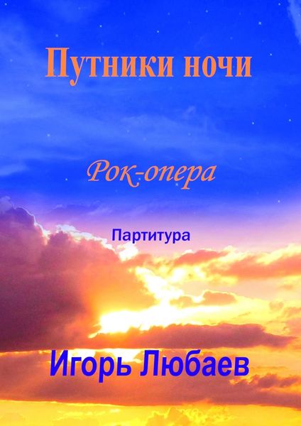 Обложка книги  «Путники ночи. Рок-опера»