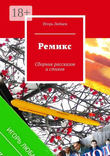 Обложка книги  «Ремикс. Сборник рассказов и стихов»