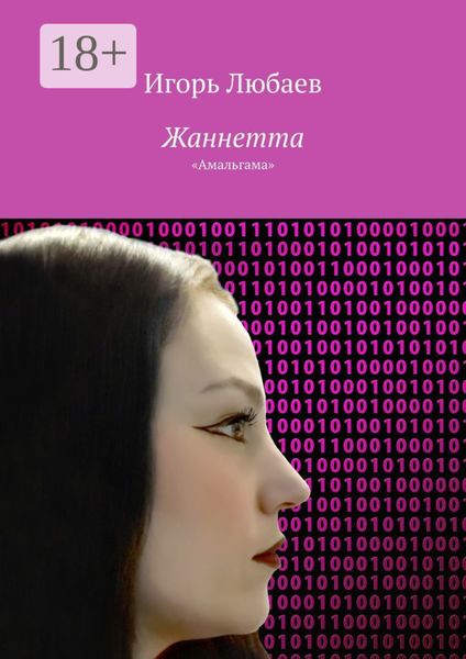 Обложка книги  «Жаннетта. «Амальгама»»