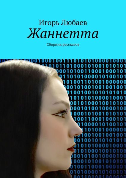 Обложка книги  «Жаннетта. Сборник рассказов»