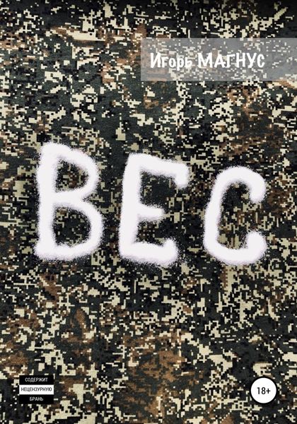 Обложка книги  «Вес»