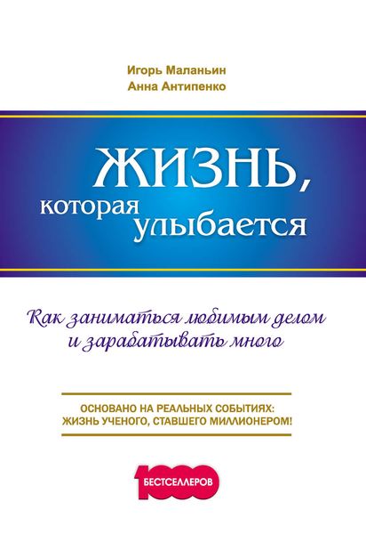 Обложка книги «Жизнь, которая улыбается. Как заниматься любимым делом и зарабатывать много»