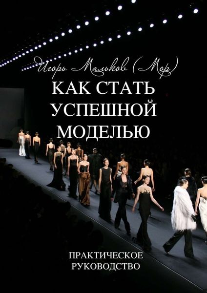 Обложка книги «Как стать успешной моделью»