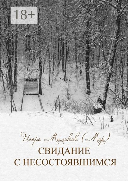 Обложка книги «Свидание с несостоявшимся»
