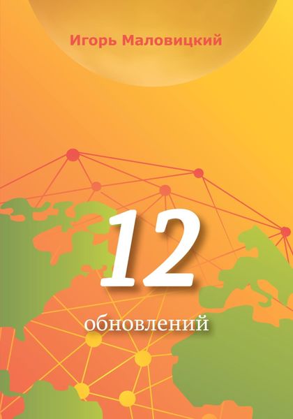 Обложка книги «12 обновлений»