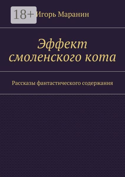 Обложка книги «Эффект смоленского кота. Рассказы фантастического содержания»