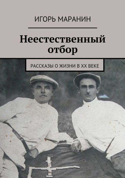 Обложка книги «Неестественный отбор. Рассказы о жизни в ХХ веке»