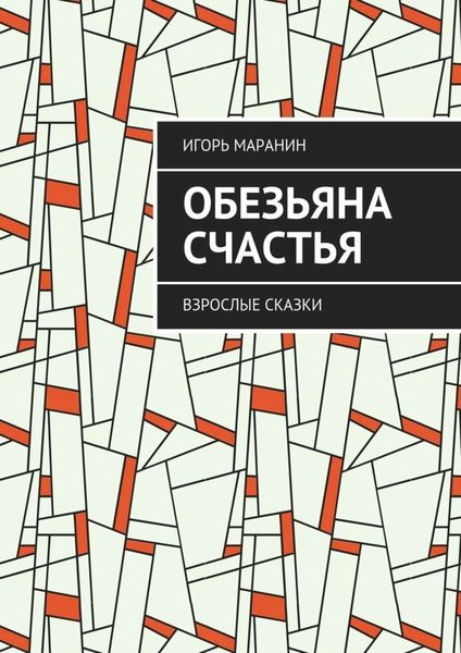 Обложка книги «Обезьяна счастья. Взрослые сказки»