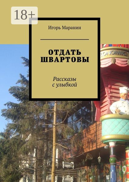 Обложка книги «Отдать швартовы. Рассказы с улыбкой»