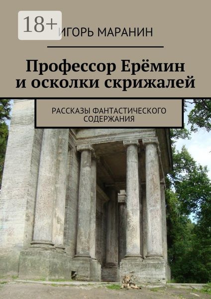 Обложка книги «Профессор Ерёмин и осколки скрижалей. Рассказы фантастического содержания»