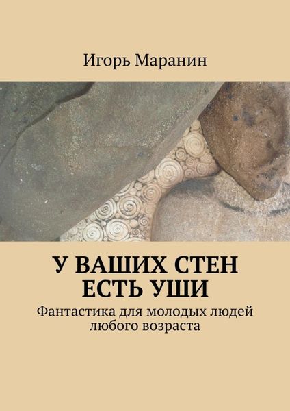 Обложка книги «У ваших стен есть уши. Фантастика для молодых людей любого возраста»