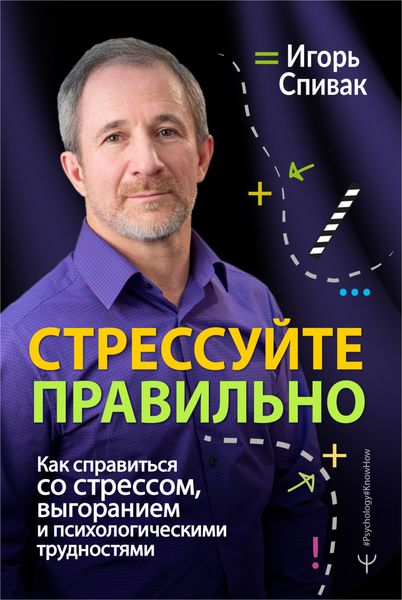 Обложка книги  «Стрессуйте правильно. Как справиться со стрессом, выгоранием и психологическими трудностями»