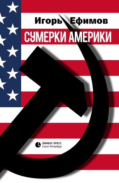 Обложка книги  «Сумерки Америки»