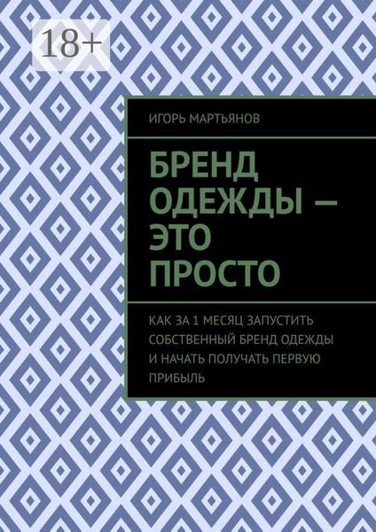 Обложка книги «Бренд одежды – это просто. Как за 1 месяц запустить собственный бренд одежды и начать получать первую прибыль»