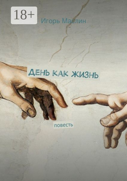 Обложка книги  «День как жизнь. повесть»