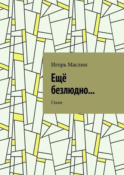 Обложка книги  «Ещё безлюдно… Стихи»