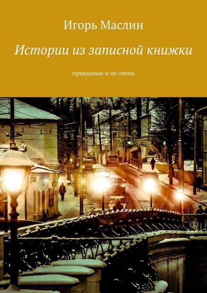 Обложка книги  «Истории из записной книжки. Правдивые и не очень»
