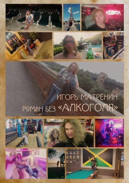 Обложка книги «Роман без «Алкоголя»»