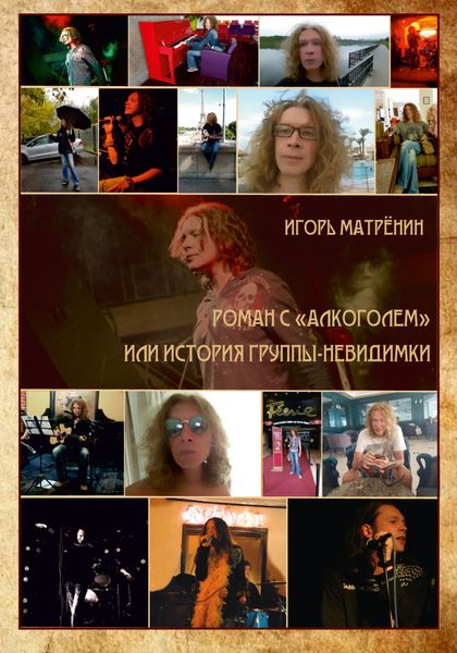 Обложка книги «Роман с «Алкоголем», или История группы-невидимки»