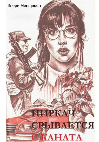 Обложка книги  «Циркач срывается с каната»