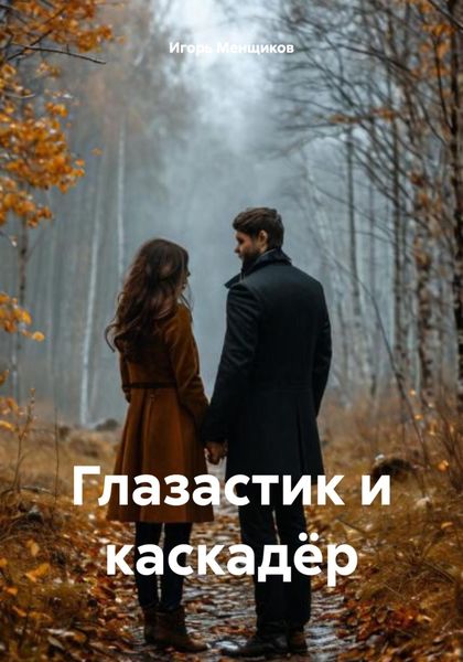 Обложка книги  «Глазастик и каскадёр»
