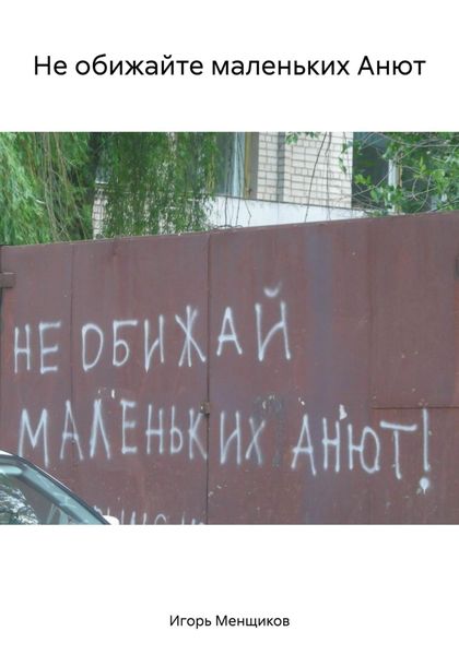 Обложка книги  «Не обижайте маленьких Анют»
