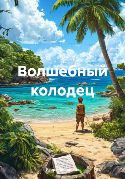 Обложка книги  «Волшебный колодец»