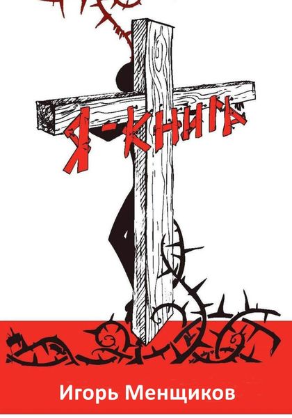 Обложка книги  «Я – книга»