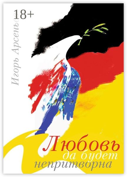 Обложка книги  «Любовь да будет непритворна»