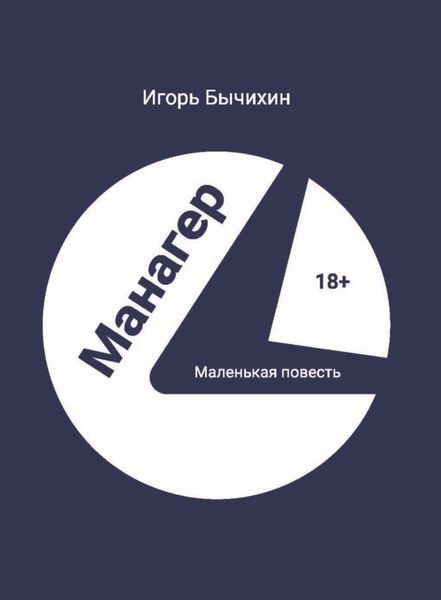 Обложка книги  «Манагер. Маленькая повесть»
