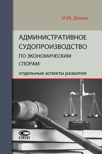Обложка книги «Административное судопроизводство по экономическим спорам: отдельные аспекты развития»