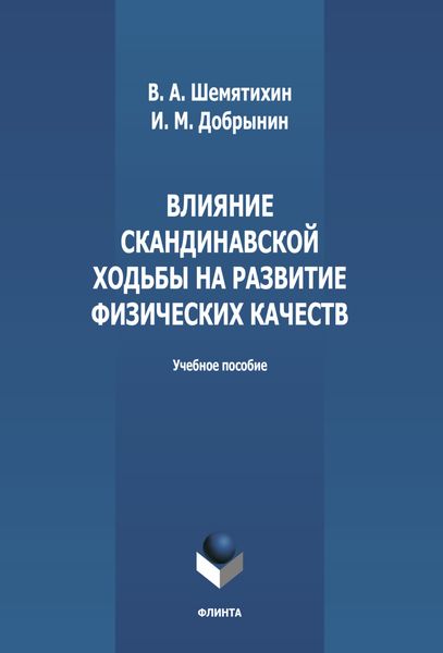 Обложка книги  «Влияние скандинавской ходьбы на развитие физических качеств»