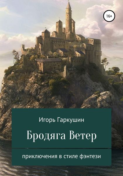 Обложка книги  «Бродяга Ветер»