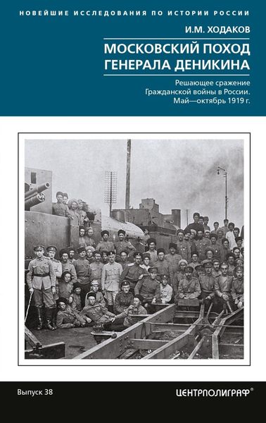 Обложка книги  «Московский поход генерала Деникина. Решающее сражение Гражданской войны в России. Май – октябрь 1919 г.»