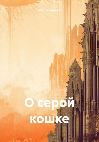 Обложка книги  «О серой кошке»