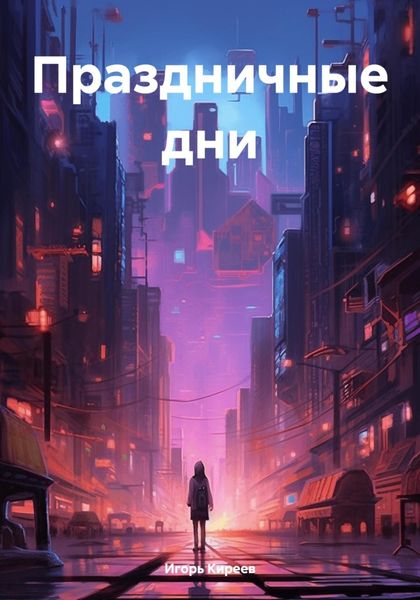 Обложка книги  «Праздничные дни»