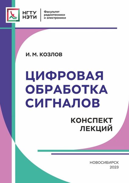Обложка книги «Цифровая обработка сигналов. Конспект лекций»