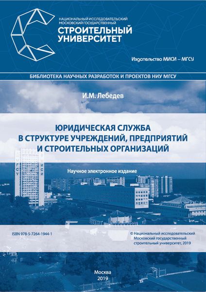 Обложка книги  «Юридическая служба в структуре учреждений, предприятий и строительных организаций»
