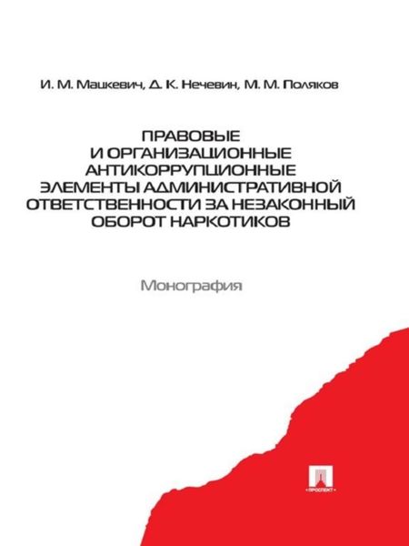 Обложка книги «Правовые и организационные антикоррупционные элементы административной ответственности за незаконный оборот наркотиков»