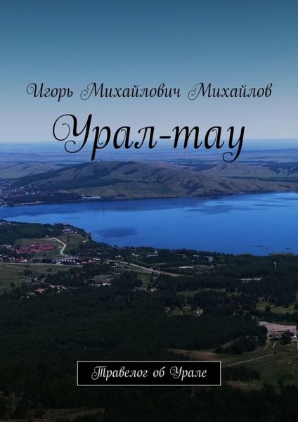 Обложка книги «Урал-тау. Травелог об Урале»