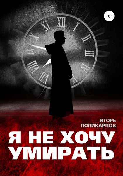 Обложка книги  «Я не хочу умирать»