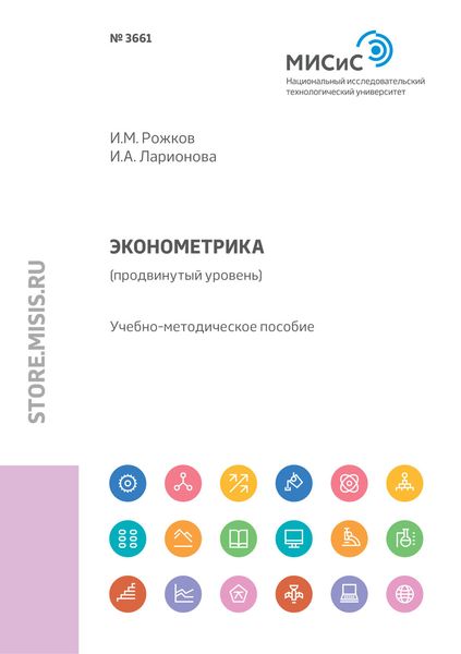 Обложка книги «Эконометрика (продвинутый уровень)»