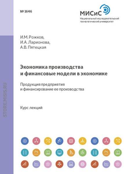 Обложка книги «Экономика производства и финансовые модели в экономике. Продукция предприятия и финансирование ее производства»